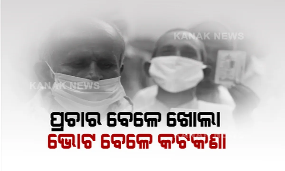  ପ୍ରଚାର ବେଳେ ସବୁ ଖୋଲା । କରୋନା କଟକଣା ମାନୁନଥିଲେ ନେତା ଓ ଜନତା । ହେଲେ କଡ଼ା କଟକଣା ଭିତରେ ଆସନ୍ତାକାଲି ପଡ଼ିବ ଭୋଟ । ଧାଡି଼ରେ ରହିବ ୬ ଫୁଟର ଦୂରତା । ହେବ ଥର୍ମାଲ ସ୍କ୍ରିନିଂ, ପିପିଇ କିଟ୍ ପିନ୍ଧିବେ ପୁଲିଂ କର୍ମଚାରୀ