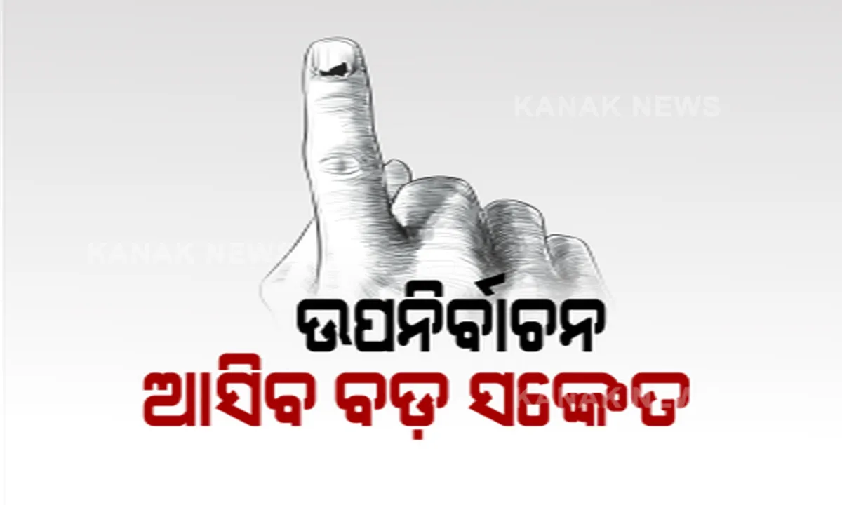  ଆସନ୍ତାକାଲି ଭୋଟ । ଅନେକ ଗୁରୁତ୍ୱପୂର୍ଣ୍ଣ ଦିଗକୁ ଇସାରା କରିବ ଉପନିର୍ବାଚନ । ସରକାରଙ୍କ କୋଭିଡ ପରିଚାଳନାର ହେବ ଅଗ୍ନିପରୀକ୍ଷା । ବାଲେଶ୍ୱରରେ ଗଡ଼ ରକ୍ଷା ବିଜେପି ପାଇଁ ଏସିଡ ଟେଷ୍ଟ । ଜଣାପଡ଼ିବ ଆଗକୁ କି ପଛକୁ ଯାଉଛି କଂଗ୍ରେସ