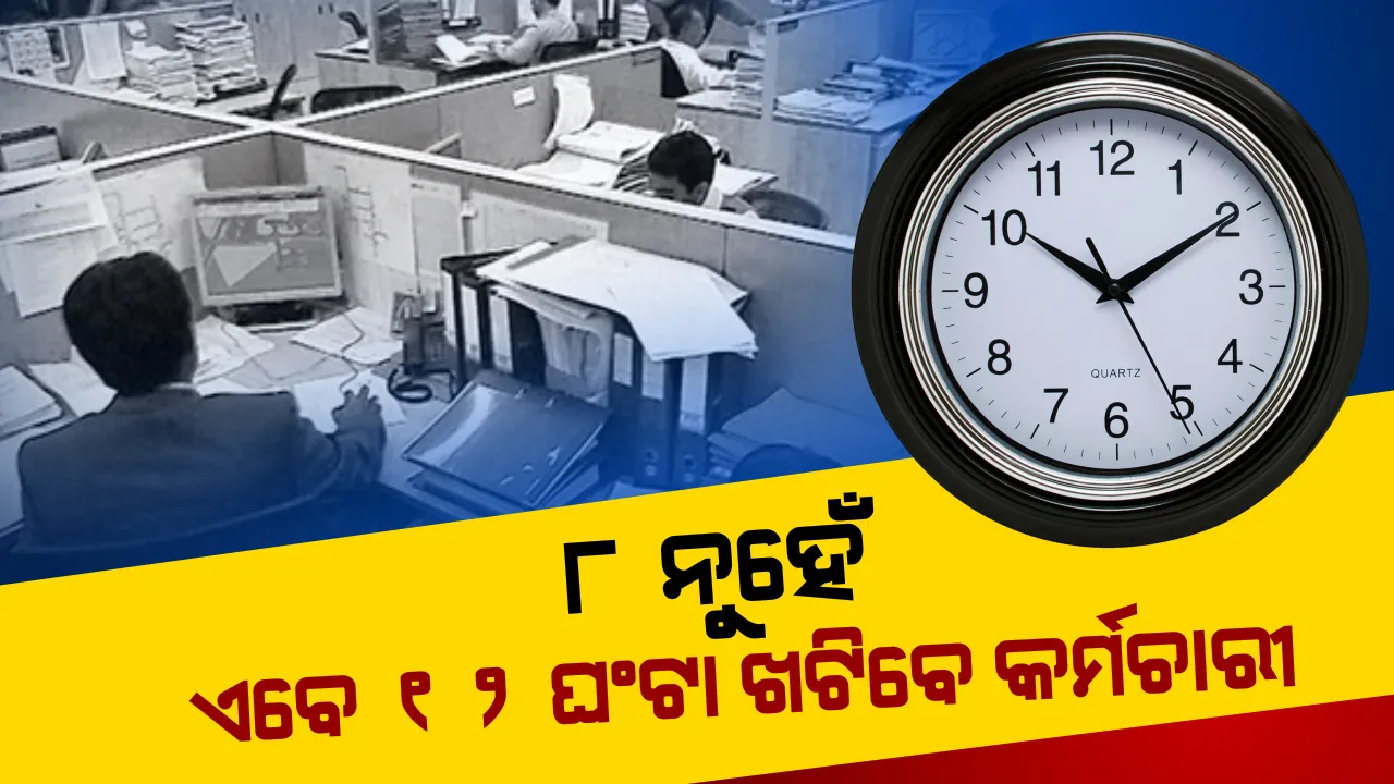 ବଦଳିବ କର୍ମଚାରୀଙ୍କ କାମ କରିବାର ସମୟ ! ୮ ପରିବର୍ତ୍ତେ ଏଣିକି ୧୨ ଘଂଟା କାମ କରାଇପାରିବେ କଂପାନୀ ! ୪୮ଘଂଟାରୁ ଅଧିକ ସମୟ ଖଟାଇବା ମନା, କର୍ମଚାରୀଙ୍କୁ ପ୍ରତି ୫ଘଂଟାରେ ଅଧ ଘଂଟା ବ୍ରେକ୍ ଦେବାକୁ ବାଧ୍ୟ କଂପାନୀ
