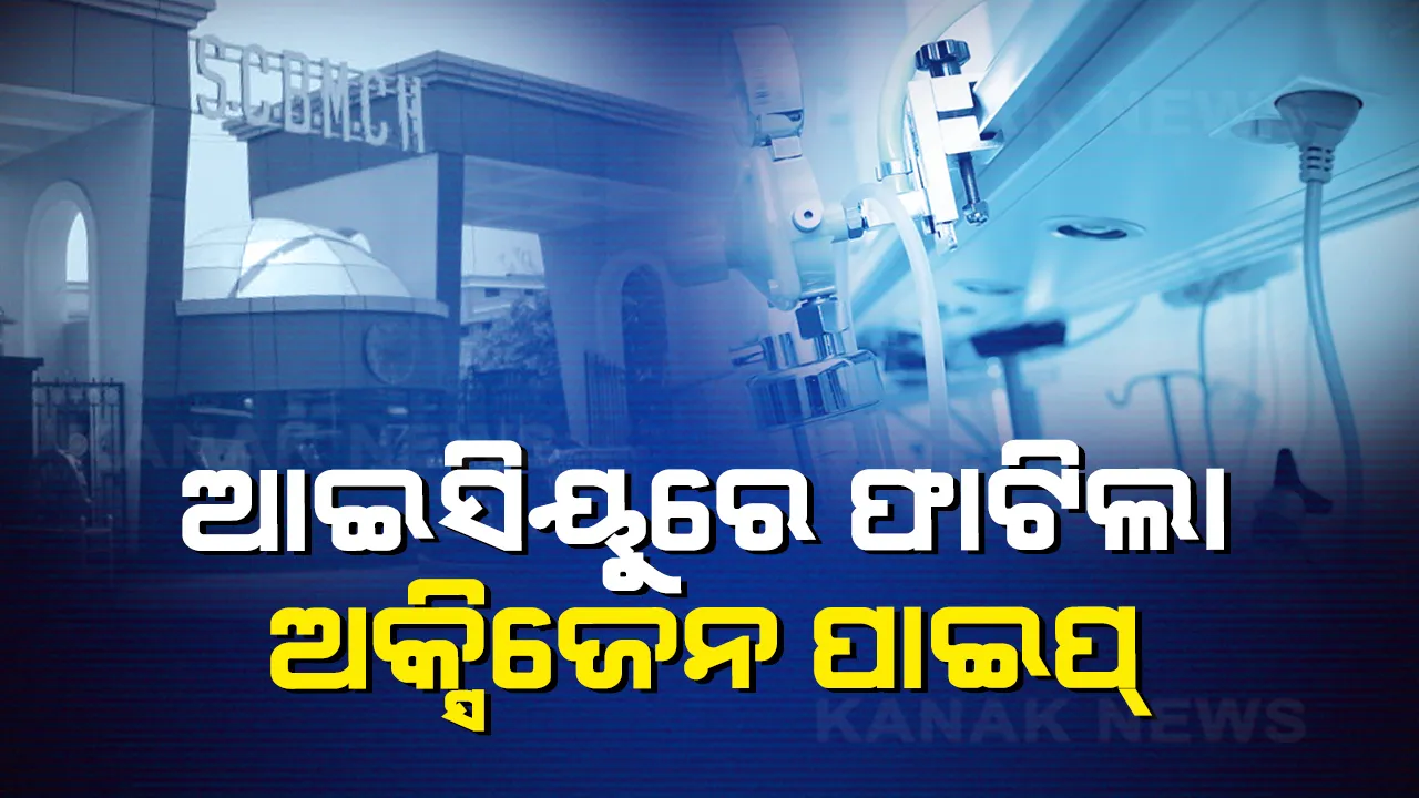  ଏସସିବି ଆଇସିୟୁରେ ଫାଟିଲା ଅକ୍ସିଜେନ ପାଇପ: ଗୁରୁତର ରୋଗୀଙ୍କୁ ଅନ୍ୟତ୍ର ସ୍ଥାନାନ୍ତର; ସ୍ୱାଭାବିକ ସ୍ଥିତି ନ ହେବା ଯାଏଁ ବଡ ମେଡିକାଲରେ ଓପନ ହାର୍ଟ ସର୍ଜରୀ ବନ୍ଦ