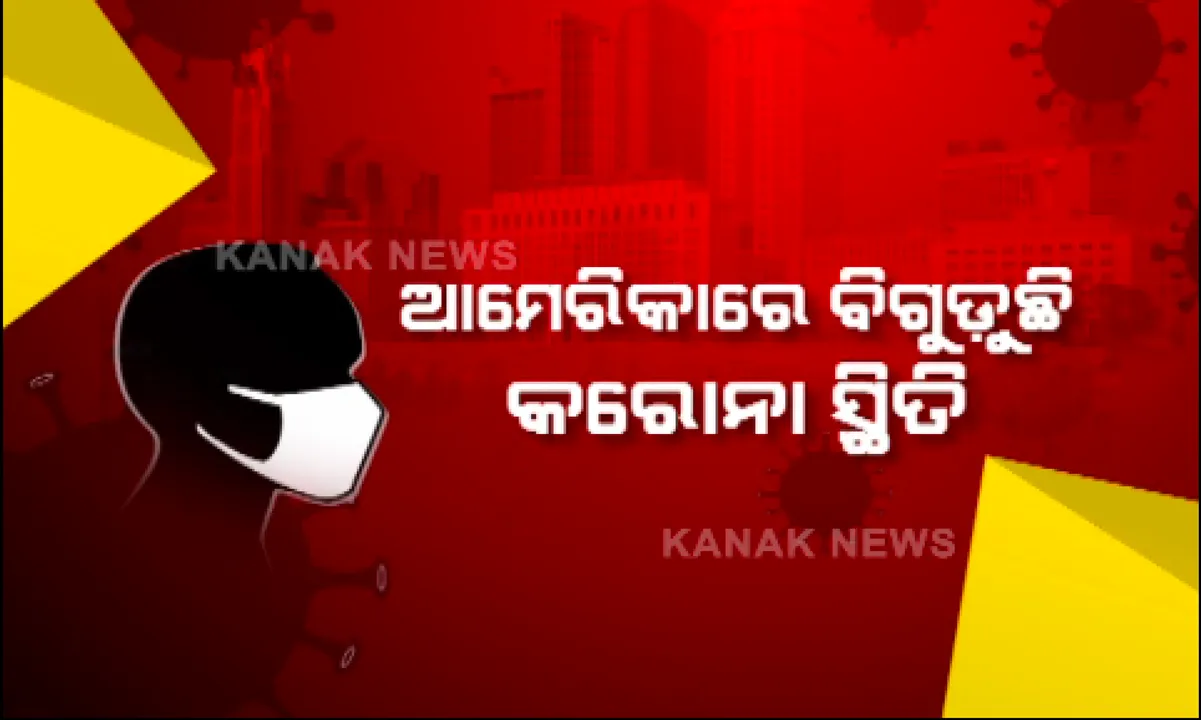  ଆମେରିକାରେ ଦିନକୁ ଦିନ ସଙ୍ଗୀନ ହେଉଛି କରୋନା ସ୍ଥିତି । ଗୋଟିଏ ଦିନରେ ଚିହ୍ନଟ ହେଲେ ୨ ଲକ୍ଷ ନୂଆ ଆକ୍ରାନ୍ତ, ଏଯାଏଁ ଗଲାଣି ୨ ଲକ୍ଷ ୩୮ ହଜାରରୁ ଅଧିକ ଜୀବନ ।