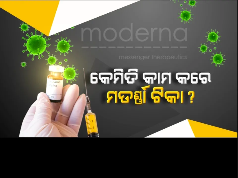  କେମିତି ପରୀକ୍ଷା କରାଯାଇଥିଲା ମଡେର୍ଣ୍ଣା ଟିକା? ନ୍ୟୁୟର୍କ ଟାଇମ୍ସରେ ଆସିଲା ବିସ୍ତୃତ ରିପୋର୍ଟ