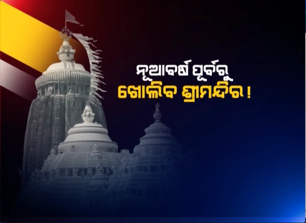  ଶ୍ରୀମନ୍ଦିରରେ ଶ୍ରୀଜିଉଙ୍କ ନାଗାର୍ଜୁନ ବେଶ ଦର୍ଶନ ଉପରେ ଲାଗିଲା କଟକଣା । ଛତିଶା ନିଯୋଗ ବୈଠକ ପରେ ପ୍ରଶାସନର ନିଷ୍ପତ୍ତି । ଡିସେମ୍ବର ୨ୟ କିମ୍ବା ୩ୟ ସପ୍ତାହରେ ଶ୍ରୀମନ୍ଦିର ଖୋଲିବାକୁ ଯୋଜନା ।