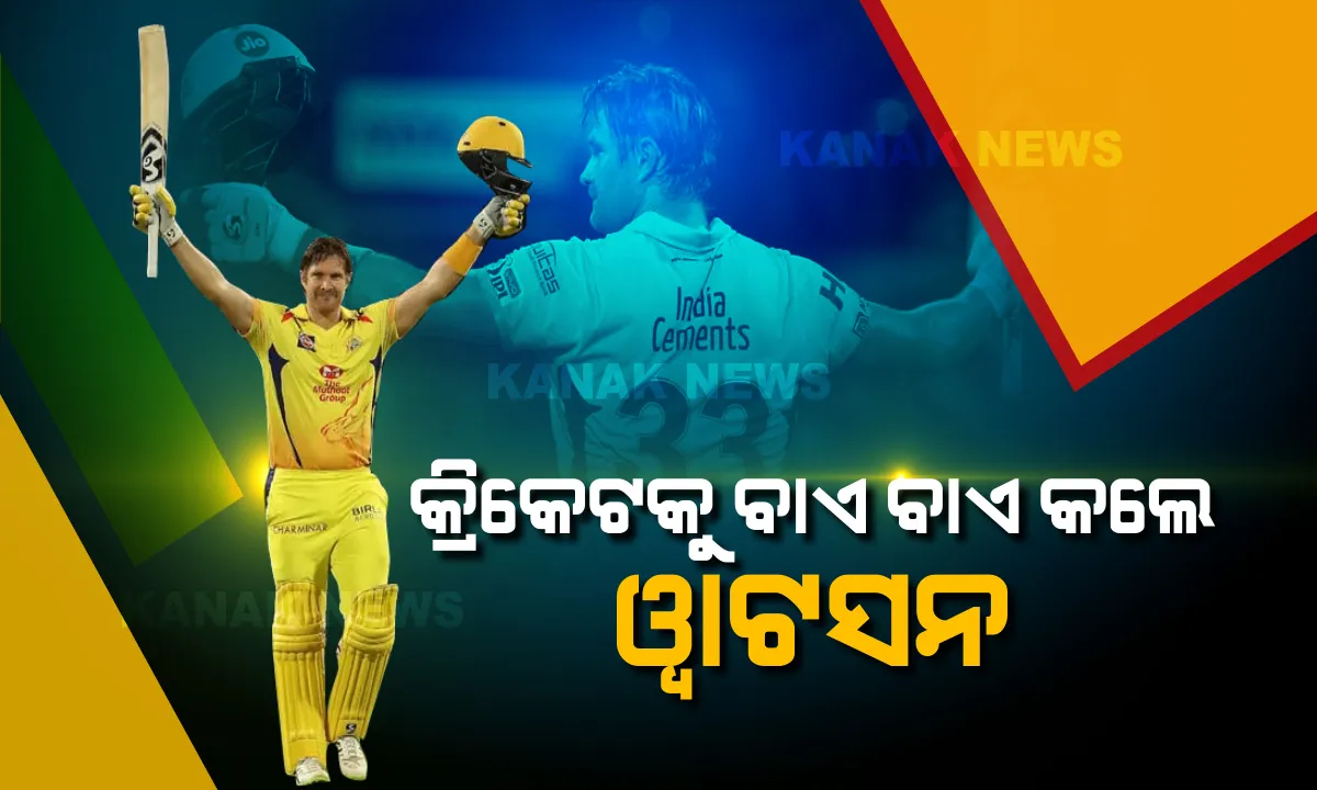  କ୍ରିକେଟକୁ ବାଏ ବାଏ କହିଲେ ସେନ ୱାଟସନ । କ୍ରିକେଟର ସବୁ ଫର୍ମାଟରୁ ନେଲେ ସନ୍ୟାସ । ୨୦୨୧ରେ ଖେଳିବେନି ଆଇପିଏଲ