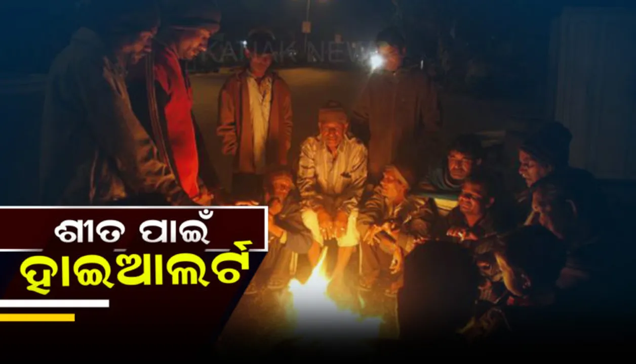  ଥଣ୍ଡାରେ ଥରିବ ଓଡିଶା : ଆସନ୍ତା ୪ ଦିନରେ ୪ ଡିଗ୍ରି ଖସିବ ପାରଦ; ଆଞ୍ଚଳିକ ପାଣିପାଗ କେନ୍ଦ୍ରର ସୂଚନା