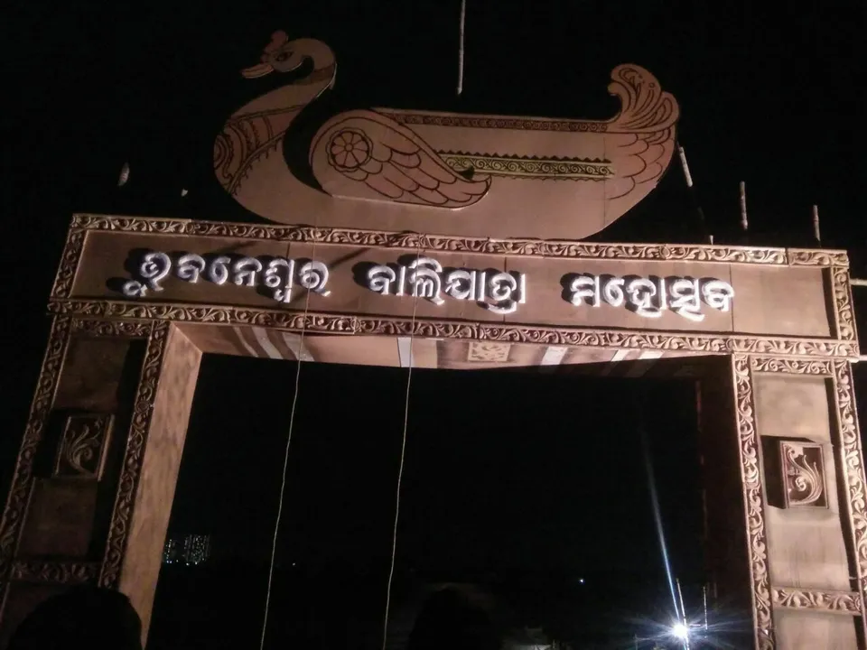 ବାତିଲ ହେଲା ଭୁବନେଶ୍ୱର ବାଲିଯାତ୍ରା । କୋଭିଡ ସ୍ଥିତିକୁ ଦୃଷ୍ଟିରେ ରଖି ଏଭଳି ନିଷ୍ପତ୍ତି ନେଲା ପ୍ରଶାସନ