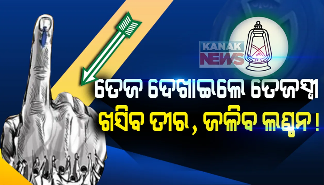  ଆସିଲା ବିହାର ନିର୍ବାଚନର ବୁଥ୍ ବାହୁଡା ମତ । ଲୋକଙ୍କ ମୁଡ କହୁଛି, ତେଜ ଦେଖାଇବେ ତେଜସ୍ୱୀ, ବିହାରରେ ଜଳିବ ଲଣ୍ଠନ । 