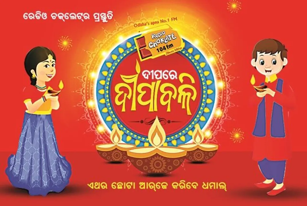  ରେଡିଓ ଚକ୍‌ଲେଟ୍ ପାଳିବ ‘ଦୀପରେ ଦୀପାବଳି’, ଛୋଟ ପିଲାଙ୍କୁ ନେଇ ବିଶେଷ କାର୍ଯ୍ୟକ୍ରମ