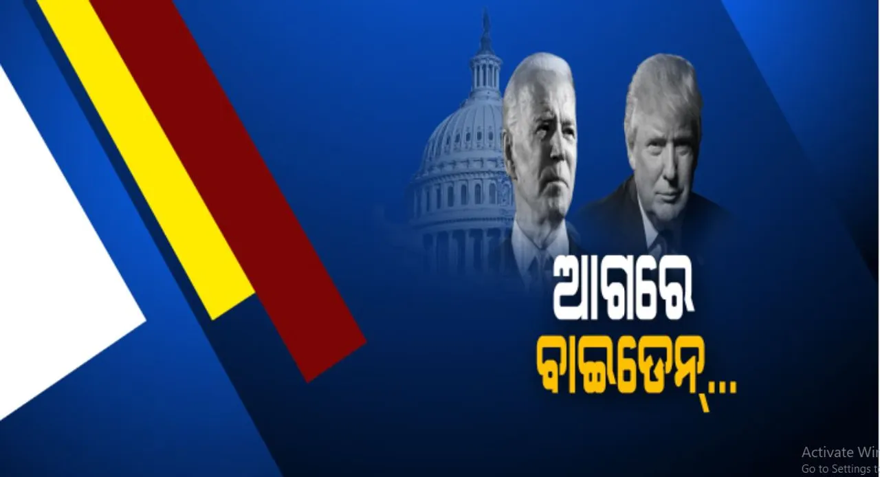 ଆମେରିକା ରାଷ୍ଟ୍ରପତି ନିର୍ବାଚନରେ ରୋମାଞ୍ଚକର ମୋଡ : ଟ୍ରମ୍ପ ଓ ବାଇଡେନଙ୍କ ମଧ୍ୟରେ କଡା ମୁକାବିଲା; ଆଗରେ ଡେମୋକ୍ରାଟ ପ୍ରାର୍ଥୀ ଜୋ ବାଇଡେନ୍