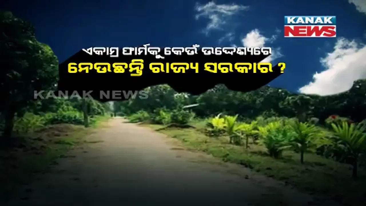  ଏକାମ୍ର କାନନ ଜମିରେ କ’ଣ କରିବାକୁ ଚାହୁଁଛନ୍ତି ସରକାର ? ଜମି ହସ୍ତାନ୍ତର ନେଇ ତେଜିଲା ରାଜନୀତି, କଂଗ୍ରେସ ପରେ ପ୍ରତିବାଦ କଲା ବିଜେପି ।