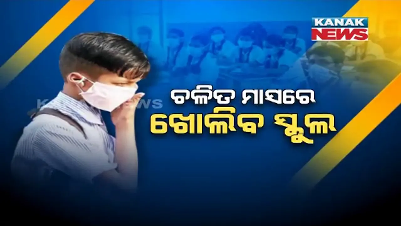  ଫିଟିବ ସ୍କୁଲ ଫାଟକ, ପ୍ରସ୍ତୁତ ହେଉଛି ନିର୍ଦ୍ଦେଶାବଳୀ । ସ୍କୁଲ ଖୋଲିବା ନେଇ ଗଣଶିକ୍ଷାମନ୍ତ୍ରୀଙ୍କ ସଙ୍କେତ, ନବମରୁ ଦ୍ୱାଦଶ ଶ୍ରେଣୀରେ ହେବ ପାଠପଢ଼ା ।