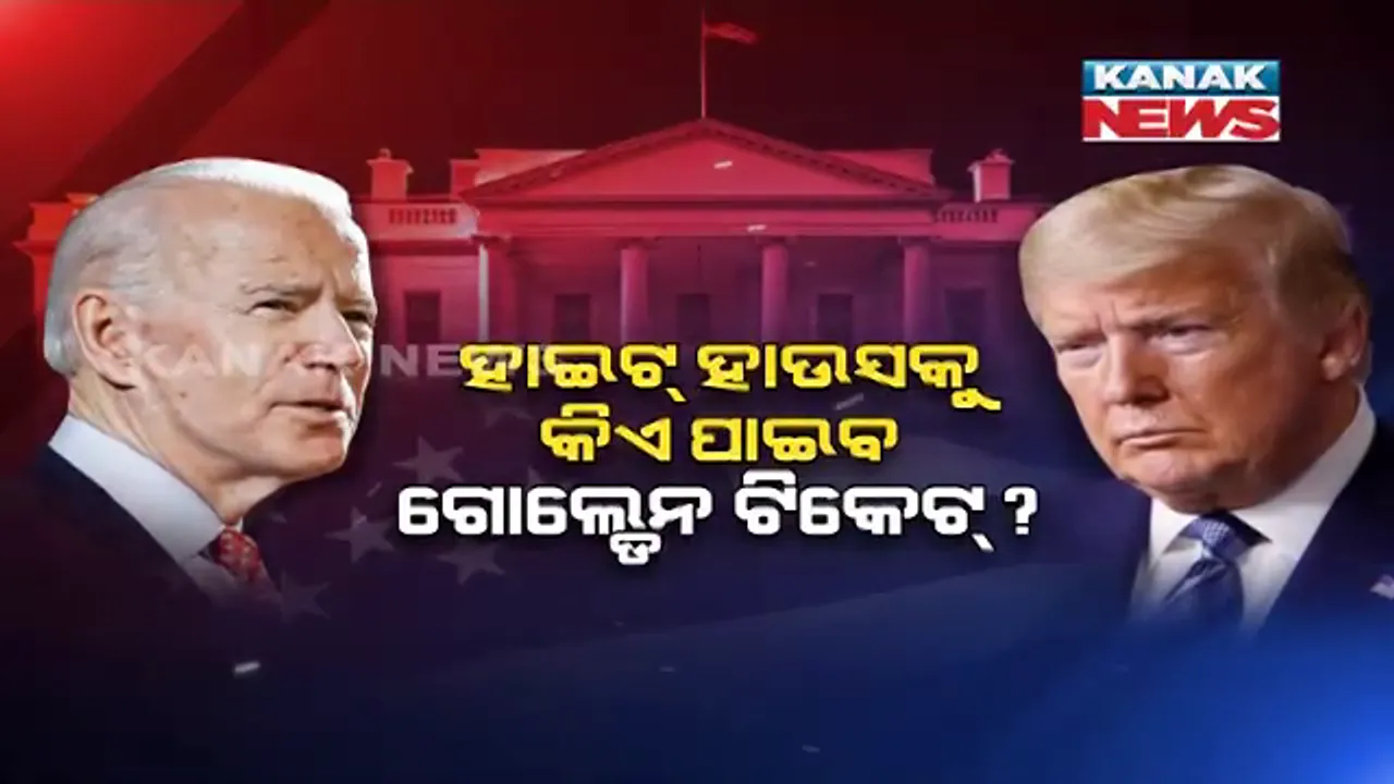  ସ୍ୱିଙ୍ଗ ଷ୍ଟେଟ ବାଛିବ ଆମେରିକାର ସମ୍ରାଟ କିଏ? ଜାଣନ୍ତୁ କେମିତି ହୁଏ ଆମେରିକାରେ ଭୋଟ ଗଣତି, କେଉଁ ଆଧାରରେ ବଛାଯାଏ ରାଷ୍ଟ୍ରପତି ?