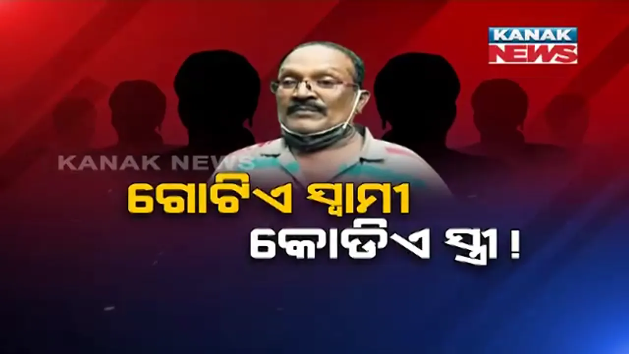  ସ୍ତ୍ରୀ ଆଣିଲେ ଅଭିଯୋଗ, କହିଲେ ମୋ ସ୍ୱାମୀଙ୍କର ଅଛନ୍ତିି ୨୦ଜଣ ପତ୍ନୀ । ବିବାହିତ ହୋଇ ବି ଅନେକ ଯୁବତୀଙ୍କୁ ପ୍ରେମ ଜାଲରେ ଫସାଉଛନ୍ତି