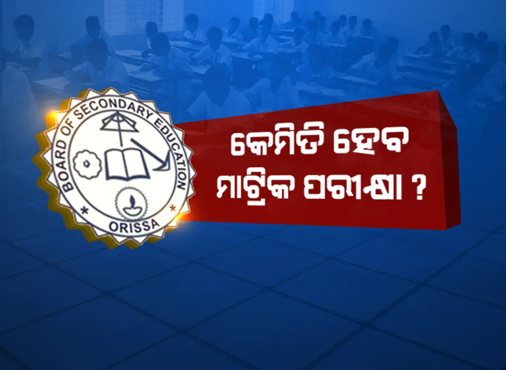  କେମିତି ହେବ ମାଟ୍ରିକ ପରୀକ୍ଷା? ଆଶା ଆଶଙ୍କାରେ ଛାତ୍ରଛାତ୍ରୀ: କାଲି ସ୍କୁଲ ବନ୍ଦ ଆଜି ମାଟ୍ରିକ ପରୀକ୍ଷା ଫର୍ମ ପୂରଣ ସ୍ଥଗିତ ରଖିଲା ମାଧ୍ୟମିକ ଶିକ୍ଷା ପରିଷଦ