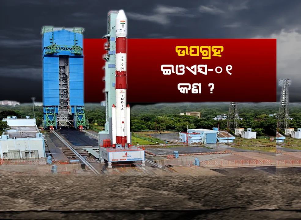  ଆକାଶରେ ନଜର ରଖିବ ସାଟେଲାଇଟ୍:  ଇଓଏସ-୦୧ ରାଡାର ଇମେଜିଂ ସାଟେଲାଇଟର ସଫଳ ଉତକ୍ଷେପଣ; ୯ଟି ବିଦେଶର ଉପଗ୍ରହକୁ ବି ମହାକାଶରେ ଛାଡ଼ିଲା ଇସ୍ରୋ