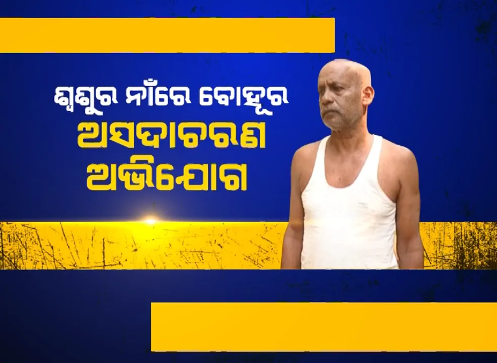  ସମ୍ପତ୍ତି କଳିର ସତ କଣ? କନକନ୍ୟୁଜରେ ଶ୍ୱଶୂର ନବଘନ ସେଠୀଙ୍କ ନାଁରେ ବୋହୂ ଆଣିଲେ ଅଭିଯୋଗ: କହିଲେ ତାଙ୍କ ସହ ଅସଦାଚରଣ କରନ୍ତି ଶ୍ୱଶୂର