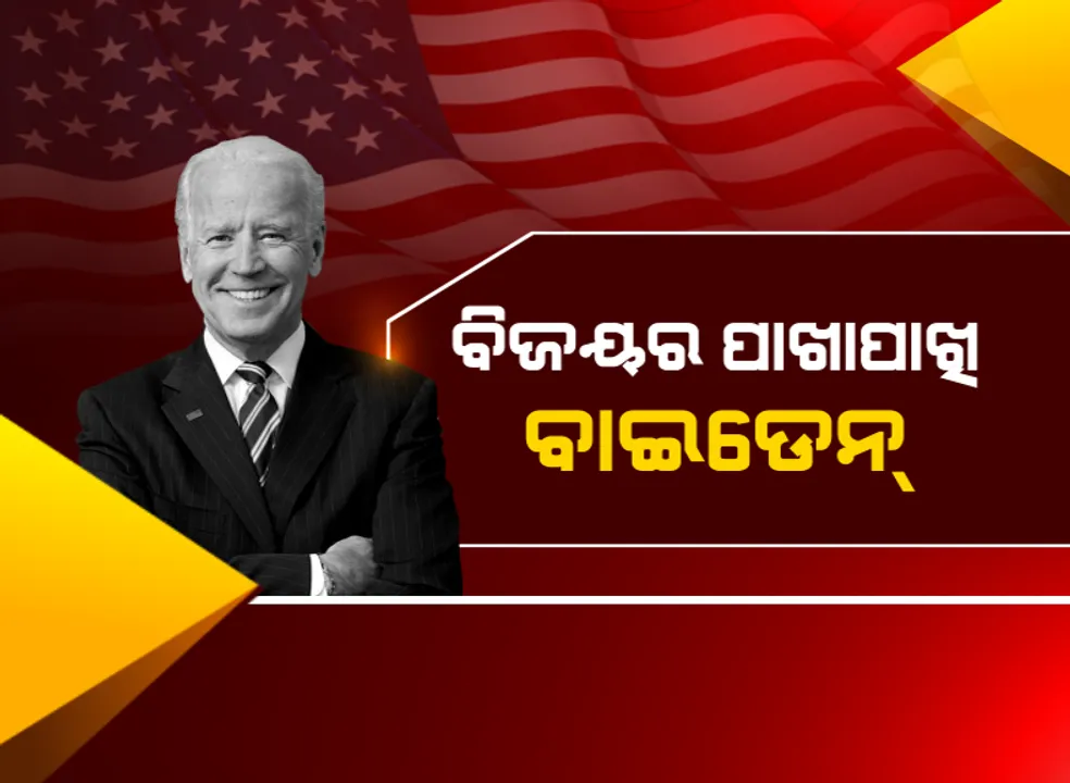  ବିଜୟର ନିକଟତର ହେଉଛନ୍ତି ବାଇଡେନ୍: ଜର୍ଜିଆ-ପେନସିଲଭାନିଆରେ ବି ଅଗ୍ରଣୀ; ଫଳାଫଳକୁ ଗ୍ରହଣ କରିବାକୁ ନାରାଜ ଟ୍ରମ୍ପ