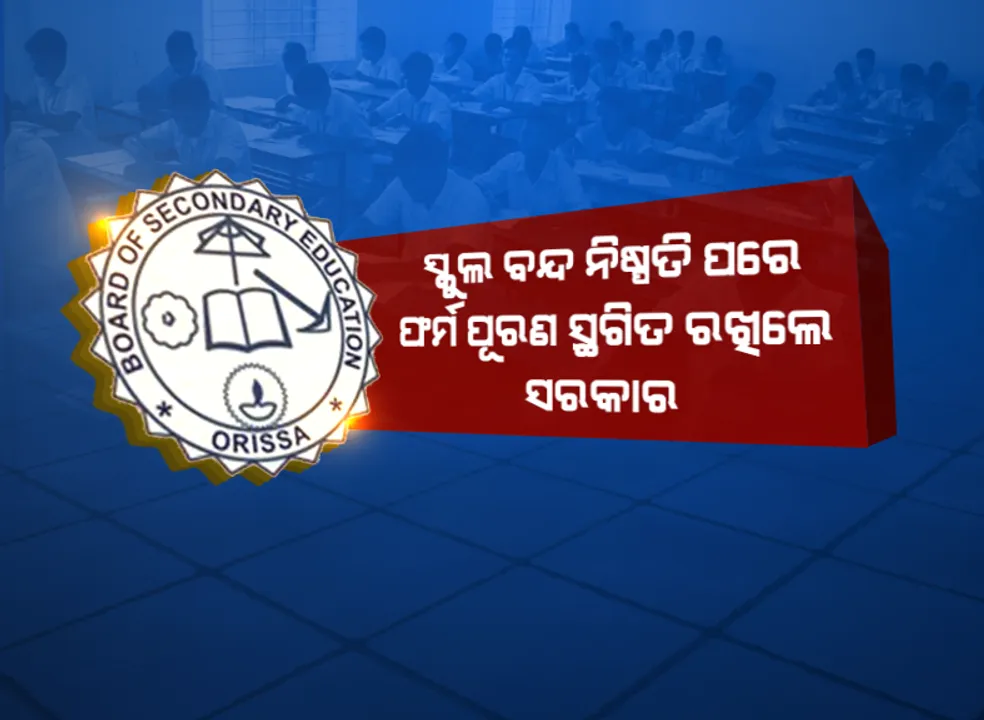  କେମିତି ହେବ ମାଟ୍ରିକ ପରୀକ୍ଷା? ସମାଲୋଚନା ପରେ ମାଟ୍ରିକ ପରୀକ୍ଷା ଫର୍ମ ପୂରଣ ସ୍ଥଗିତ ରଖିଲା ମାଧ୍ୟମିକ ଶିକ୍ଷା ପରିଷଦ; ସ୍କୁଲ ଖୋଲିବା ପରେ ନିଆଯିବ ନିଷ୍ପତି
