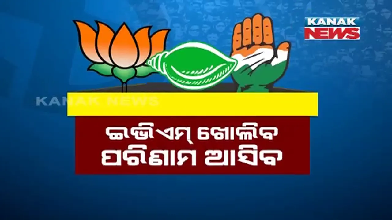 ଇଭିଏମ୍ ଖୋଲିବ, ଜନତାଙ୍କ ରାୟ ସାମ୍ନାକୁ ଆସିବ । କିଏ ସାଜିବ ବାଲେଶ୍ୱରର ବାଜିଗର, ତିର୍ତ୍ତୋଲର ତାଜ୍ ପିନ୍ଧିବ କିଏ? ଉପ-ନିର୍ବାଚନର ଫଳାଫଳ ଦେବ ବଡ ସଂକେତ ।