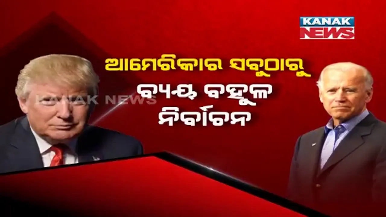  ପୁରୁଣା ଇତିହାସ ଭାଙ୍ଗିଲା ଆମେରିକା ନିର୍ବାଚନ । ଚଳିତ ବର୍ଷର ରାଷ୍ଟ୍ରପତି ନିର୍ବାଚନ ସବୁଠାରୁ ବ୍ୟୟ ବହୁଳ । ଖର୍ଚ୍ଚ ହୋଇଛି ୧ ଲକ୍ଷ ୩୬ ହଜାର କୋଟି ଟଙ୍କା