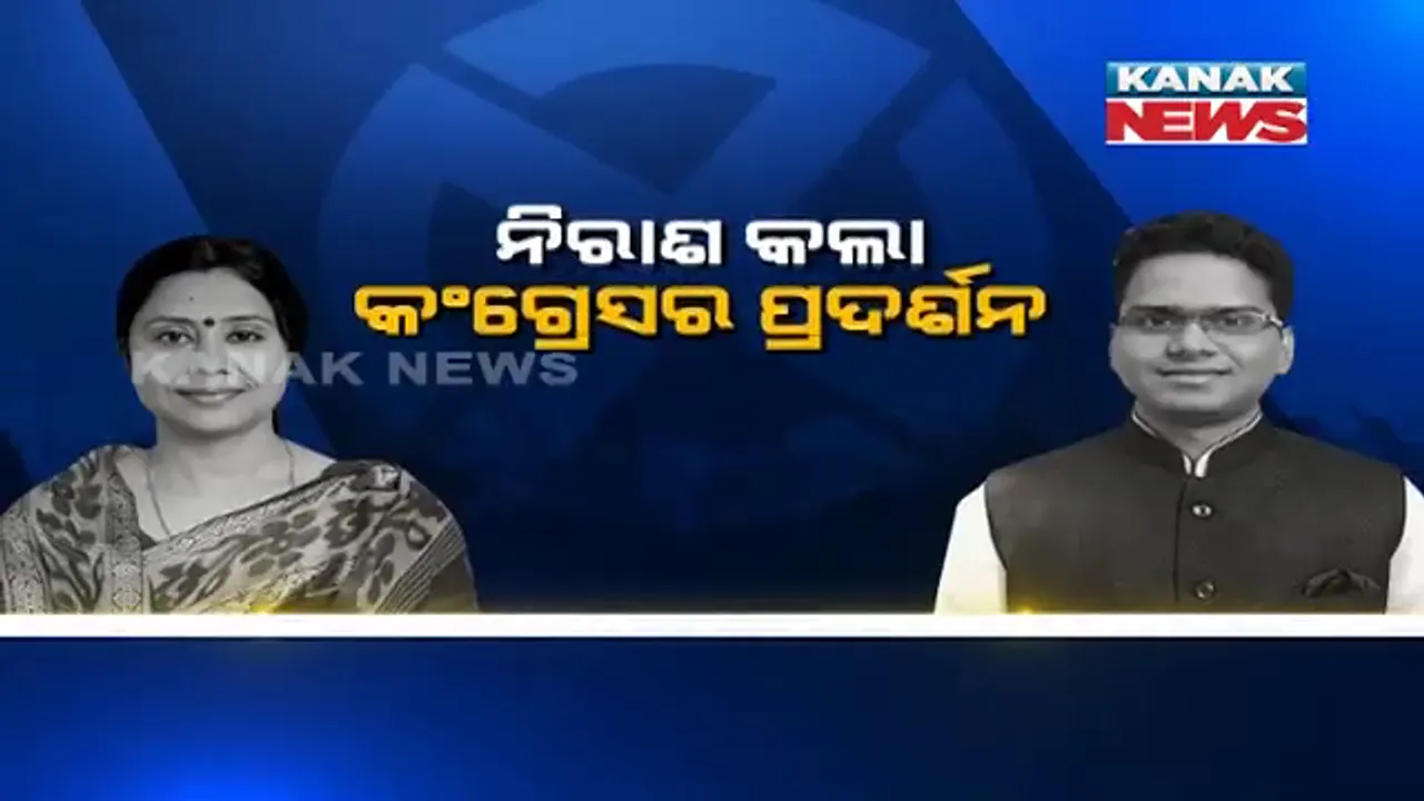  କିଏ ନେଇଗଲା କଂଗ୍ରେସ ଭୋଟ୍ ? ଉପନିର୍ବାଚନରେ କଂଗ୍ରେସର ନୈରାଶ୍ୟଜନକ ପ୍ରଦର୍ଶନ, କାହିଁକି ଭୋଟରଙ୍କୁ ଆକର୍ଷିତ କରିପାରୁନାହିଁ ଦଳ, ଚିନ୍ତାରେ ନେତା । 