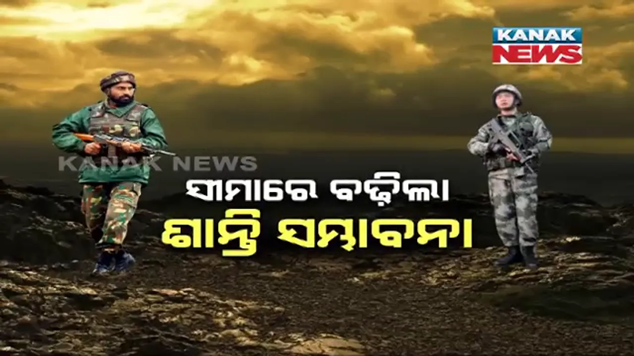  ସୀମାରେ ବଢ଼ିଲା ଶାନ୍ତିର ସମ୍ଭାବନା । ସୈନ୍ୟ ଅପସାରଣ ନେଇ ଭାରତ ଓ ଚୀନ୍ ମଧ୍ୟରେ ସହମତି ହୋଇଥିବା ସୂଚନା, ୩ଟି ପର୍ଯ୍ୟାୟରେ ହେବ ସୈନ୍ୟ ଅପସାରଣ ।