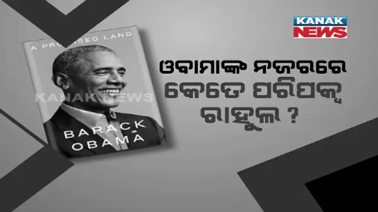  ଚର୍ଚ୍ଚାରେ ଆମେରିକା ପୂର୍ବତନ ରାଷ୍ଟ୍ରପତି ବାରାକ ଓବାମାଙ୍କ ଆତ୍ମଜୀବନୀ । ଓବାମାଙ୍କ ନଜରରେ ରାହୁଲ ରାଜନୀତିରେ ଜଣେ ନର୍ଭସ ଓ ଅପରିପକ୍ୱ ଛାତ୍ର 