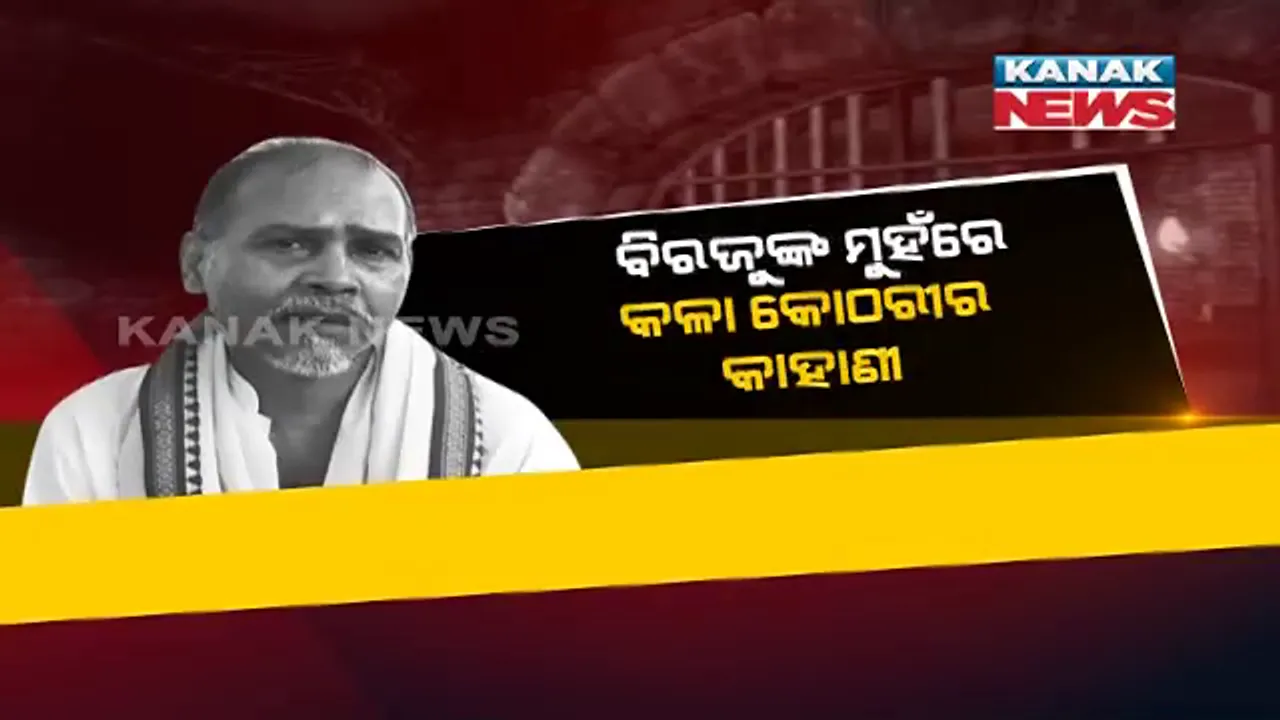  ବିରଜୁ ବଖାଣିଲେ ଲାହୋର ଜେଲରେ ନିର୍ଯାତନାର କାହାଣୀ । ଜେଲର ଅନ୍ଧାର କୋଠରୀ ଭିତରେ ଚାବୁକରେ ମାଡ଼ ମାରି ଦିଆଯାଉଥିଲା ନିର୍ଯାତନା, ତାଙ୍କ ଆଗରେ ଦୁଇ କଏଦୀଙ୍କ ଚାଲିଯାଇଥିଲା ଜୀବନ ।