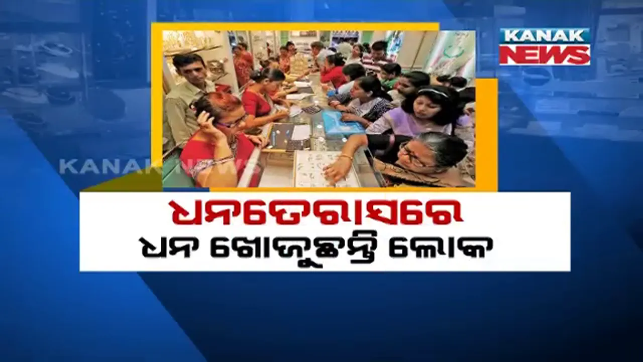  ଦୀପାବଳିରେ ଗରିବ ଖୋଜୁଛି ଧନ । ଧନବୃଦ୍ଧିର ବିଶ୍ୱାସ ନେଇ ସୁନାଗହଣା ଦୋକାନ ଆଗରେ ଲାଗୁଛି ଭିଡ଼ । ସେପଟେ ଦେଶରେ ବଢ଼ୁଛି ଅର୍ଥନୈତିକ ତାରତମ୍ୟ
