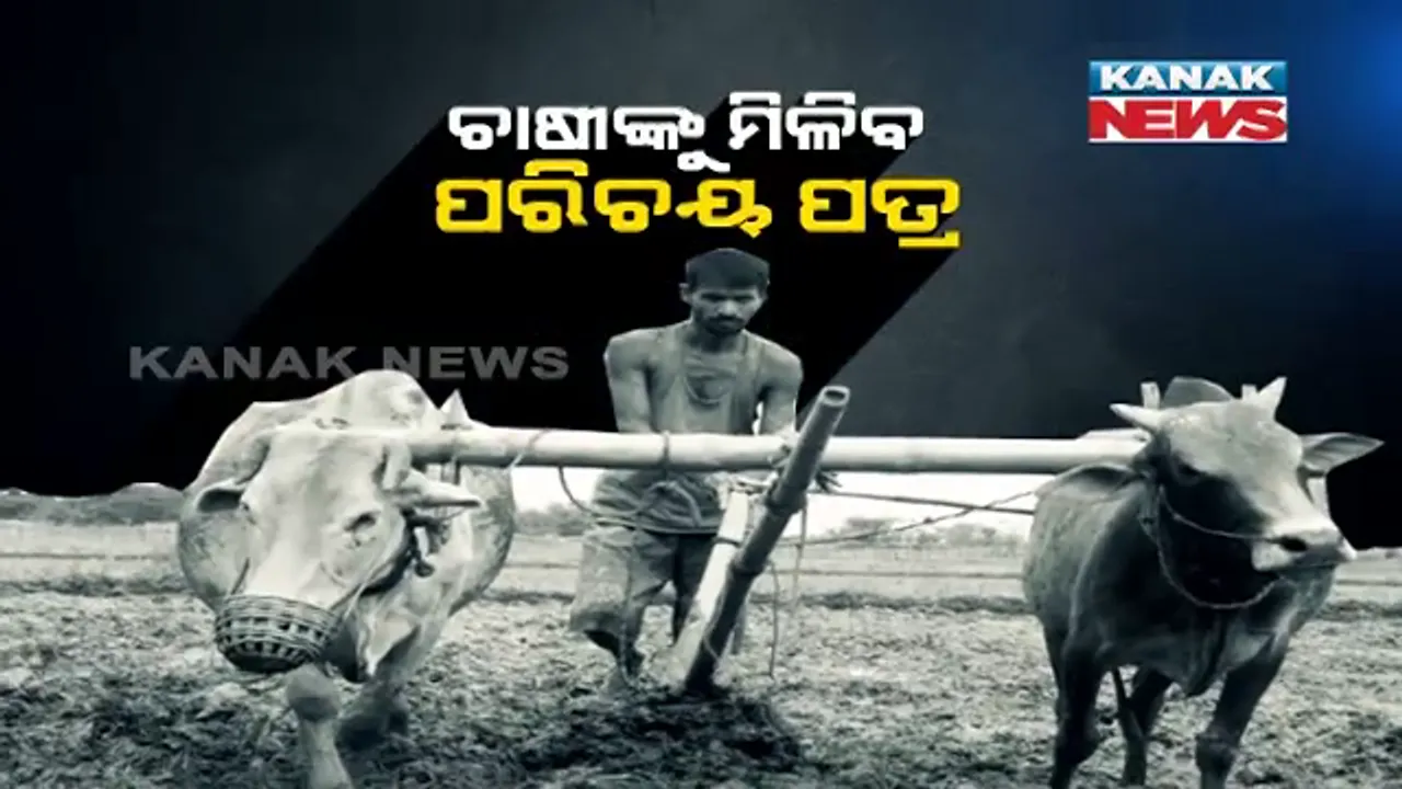  ୧୦୦ ଦିନ ଭିତରେ ସମ୍ପୂର୍ଣ୍ଣ ହେବ ୭୬ ଲକ୍ଷ ଚାଷୀଙ୍କ ତାଲିକା । ମିଳିବ ନୂଆ ପରିଚୟପତ୍ର, ଚାଷୀ ପାଇବେ ସରକାରୀ ସୁବିଧା । ଚାଷୀଙ୍କ ଡାଟାବେସକୁ ନେଇ ତେଜିଲା ରାଜନୀତି ।
