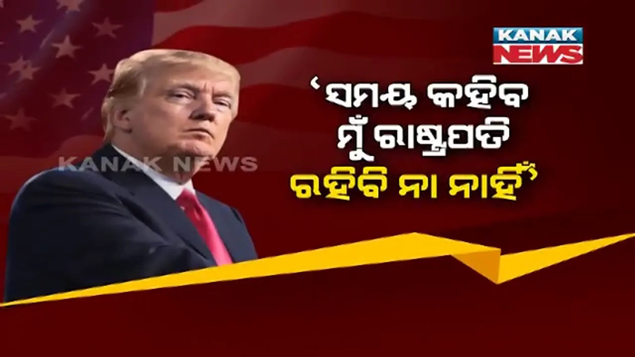 ପ୍ରଥମ ଥର ପାଇଁ ପରୋକ୍ଷରେ ପରାଜୟ ସ୍ୱୀକାର କଲେ ଡୋନାଲ୍ଡ ଟ୍ରମ୍ପ । କହିଲେ, ସେ ରାଷ୍ଟ୍ରପତି ରହିବେ ନା ନାହିଁ ସମୟ କହିବ