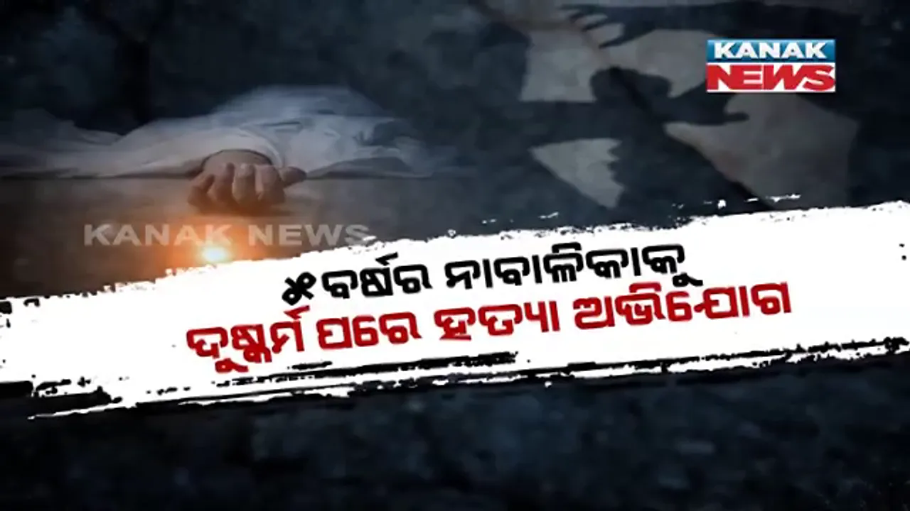  ପିଶାଚଙ୍କ ପଂଝାରେ କୁନିଝିଅ । କଙ୍କଡ଼ାହାଡ଼ ନାବାଳିକା ଦୁଷ୍କର୍ମ ଓ ହତ୍ୟା ମାମଲାରେ ୫ ଅଟକ । ଏପଟେ ୫ ମାସ ପରେ ବି ନୟାଗଡ଼ ନାବାଳିକା ହତ୍ୟା ମାମଲାରେ ଧରାପଡ଼ିନି ଅଭିଯୁକ୍ତ ।