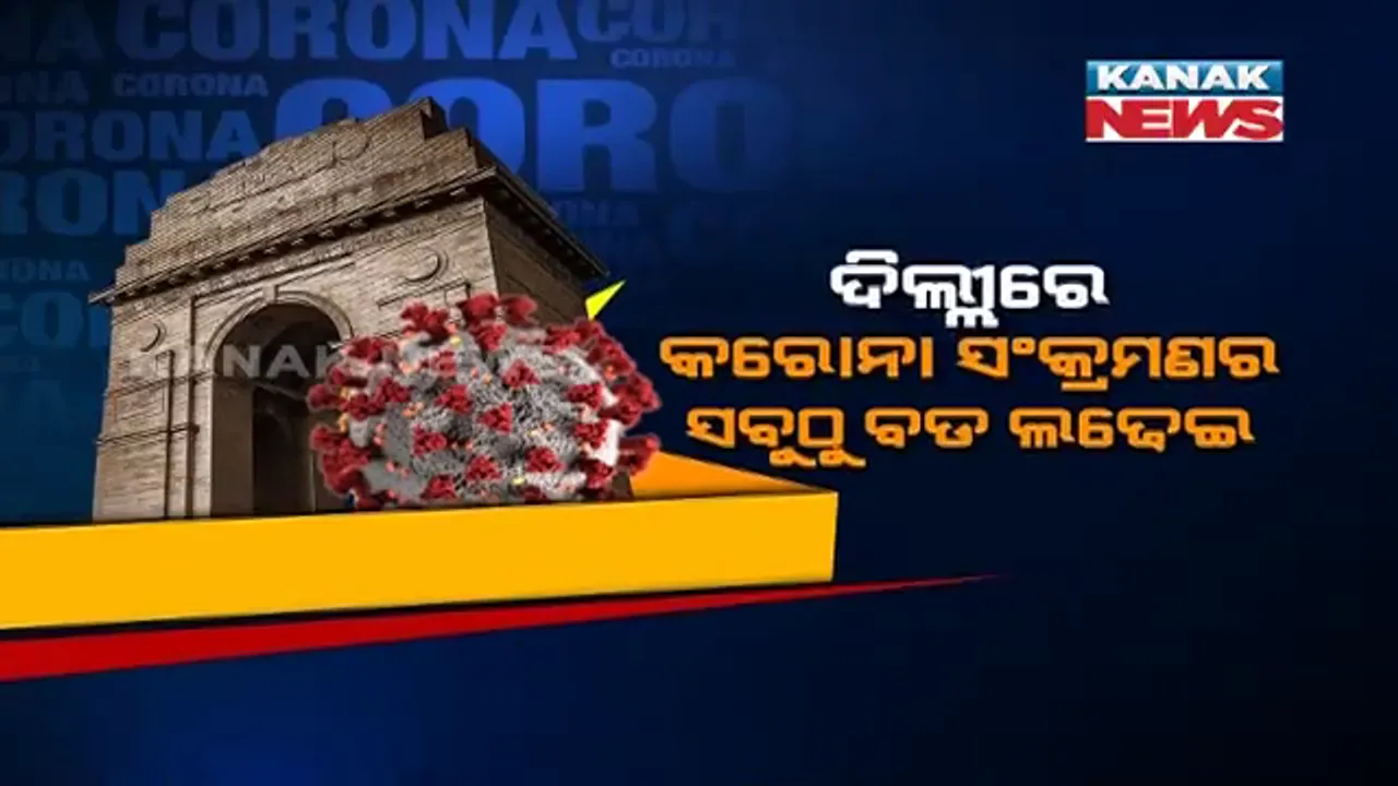  ରାଜଧାନୀ ଦିଲ୍ଲୀରେ କୋଭିଡ ବିରୋଧରେ ସବୁଠୁ ବଡ ଲଢେଇ । ଆରମ୍ଭ ହେଲା ଡୋର ଟୁ ଡୋର ସର୍ଭେ । ୫୭ଲକ୍ଷ ଲୋକଙ୍କ ତଥ୍ୟ ସଂଗ୍ରହ କରିବ ସ୍ୱାସ୍ଥ୍ୟ ବିଭାଗ