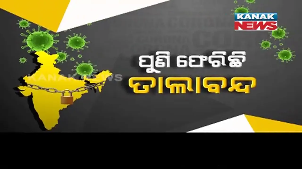  ପୁଣି ଦେଶର ବିଭିନ୍ନ ସ୍ଥାନରେ ଫେରୁଛି ଲକଡାଉନ୍ । ଗୁଜରାଟରେ ସୋମବାର ସକାଳ ୬ଟା ଯାଏଁ କର୍ଫ୍ୟୁ ଜାରି, ମଧ୍ୟପ୍ରଦେଶରେ ରାତ୍ରିକାଳୀନ କର୍ଫ୍ୟୁ, ଦିଲ୍ଲୀରେ ପରିସ୍ଥିତି ଅସମ୍ଭାଳ ।