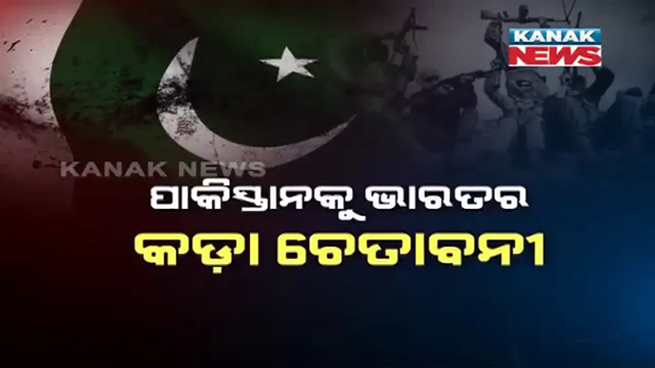  ଆତଙ୍କାବଦୀ କାର୍ଯ୍ୟକଳାରୁ ଦୂରେଇ ରହୁ ବୋଲି ପାକିସ୍ତାନ । ନାଗରୋଟା ଘଟଣା ପରେ ପାକିସ୍ତାନକୁ କଡ଼ା ଚେତାବନୀ ଦେଲା ଭାରତ