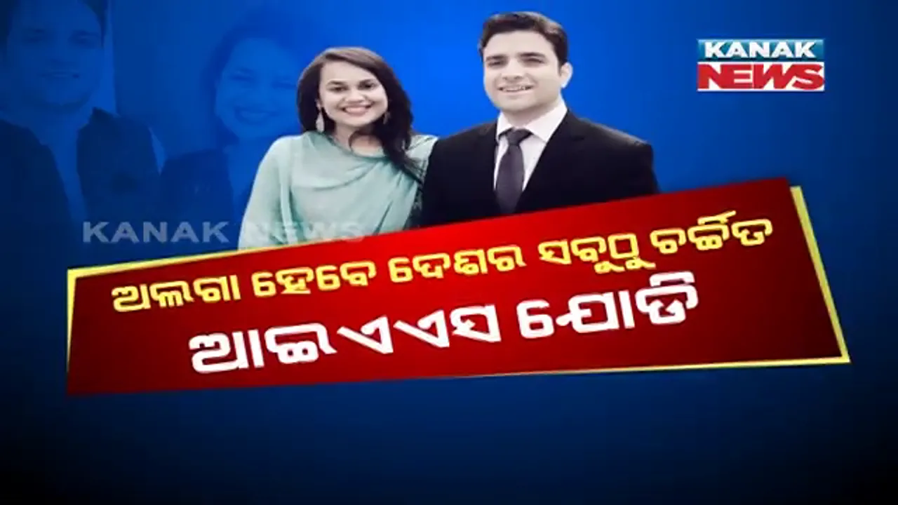  ଅଲଗା ହେବେ ଦେଶର ସବୁଠାରୁ ଚର୍ଚ୍ଚିତ ଆଇଏଏସ ଯୋଡି । ଜୟପୁର ଫ୍ୟାମିଲି କୋର୍ଟରେ ଛାଡପତ୍ର ଆବେଦନ କଲେ ଟିନା ଡାବି ଓ ଅଥହର ଖାନ । ବିବାହର ଦୁଇ ବର୍ଷ ପରେ ବିଚ୍ଛେଦ ନିଷ୍ପତି