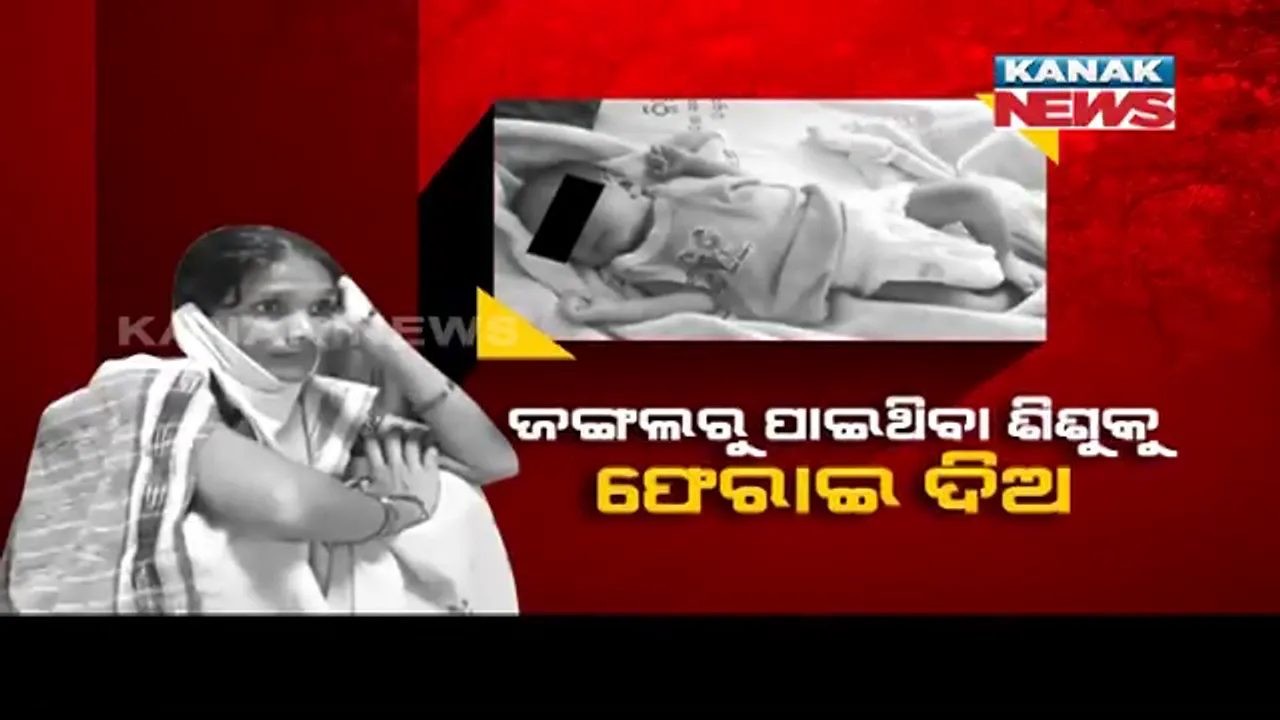  ଅଜଣା ଶିଶୁକୁ ପାଇବା ପାଇଁ କାନ୍ଦୁଛି ମାତୃତ୍ୱ । ଜଙ୍ଗଲରୁ ପାଇଥିବା ଶିଶୁକୁ ଫେରାଇ ନିଜ ପାଖକୁ ଫେରାଇ ନେବାକୁ ମହିଳାଙ୍କ ଦାବି