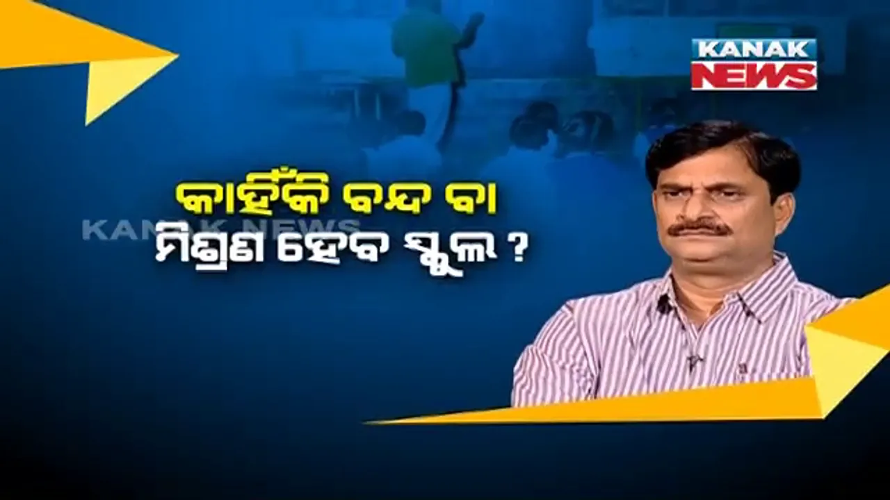  ଗ୍ରାମାଞ୍ଚଳ ପିଲାଙ୍କ ଚିନ୍ତା ବଢ଼ାଇଲା ସରକାରଙ୍କ ସ୍କୁଲ ବନ୍ଦ ନିଷ୍ପତ୍ତି । ଉଠିଲା ପ୍ରଶ୍ନ, ସରକାରୀ ସ୍କୁଲରେ ପାଠ ପଢୁଥିବା ପିଲା ଗଲେ କୁଆଡେ? ଶିକ୍ଷାବିତ୍ କହିଲେ, ସରକାରୀ ସ୍କୁଲରେ କମୁଛି ମାନ, ଘରୋଇ ସ୍କୁଲ ପ୍ରତି ବଢୁଛି ଆଗ୍ରହ ।
