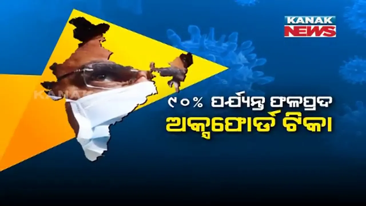  ଭାରତ ପାଇଁ ଭଲ ଖବର ଆଣିଲା ଅକ୍ସଫୋର୍ଡ ଟିକା: ୩ୟ ପରୀକ୍ଷଣର ତଥ୍ୟ ରଖିଲା ଆଷ୍ଟ୍ରାଜେନେକା; କହିଲା, ୯୦% ପର୍ଯ୍ୟନ୍ତ ହୋଇପାରେ ଫଳପ୍ରଦ