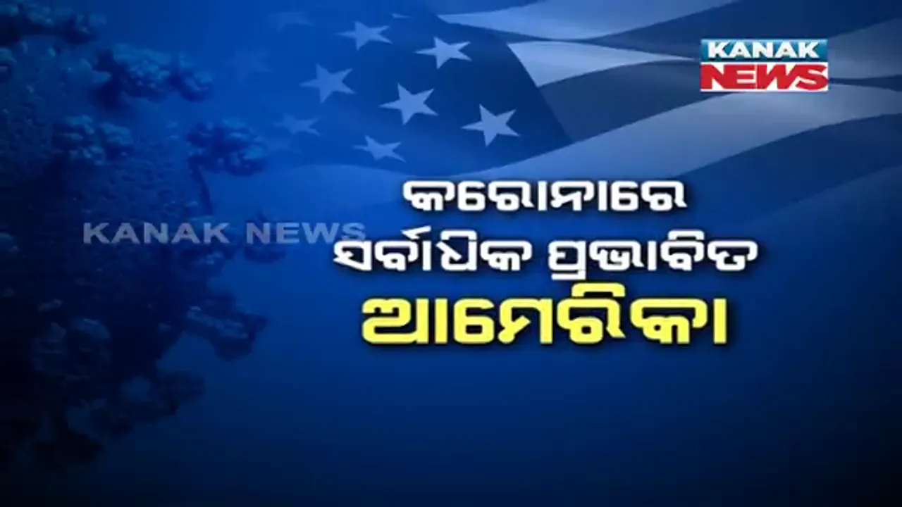  ସୁପରପାୱାର ଆମେରିକାକୁ କରୋନା ଭୟ । ୧ କୋଟି ୨୮ ଲକ୍ଷ ସଂକ୍ରମିତ, ଅଢେଇ ଲକ୍ଷରୁ ଅଧିକ ମୃତ୍ୟୁ