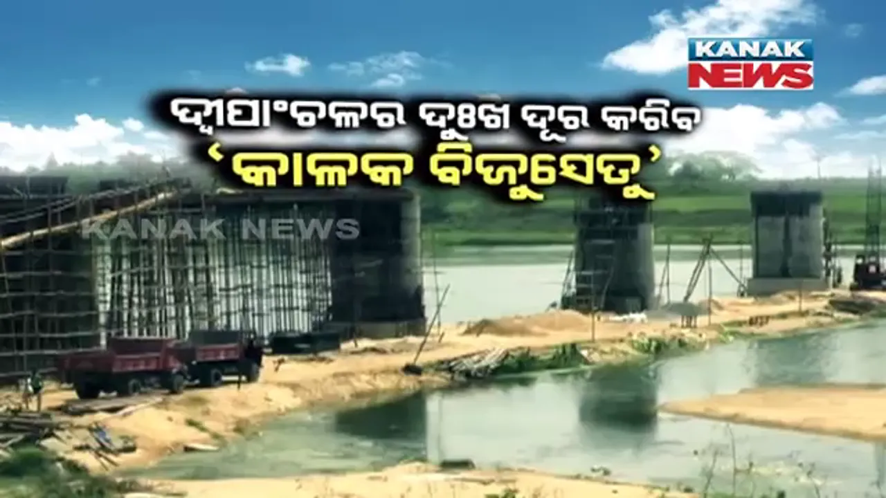  ‘କାଳକ’ ଦୁଃଖ ବୁଝିଲେ ସରକାର । ଅପହଞ୍ଚ ଇଲାକାରେ ପହଁଚିବ ସବୁ ସୁବିଧା, ଦ୍ୱିପାଂଚଳର ଦୁଃଖ ଦୂର କରିବ ‘କାଳକ ବିଜୁସେତୁ’ ।