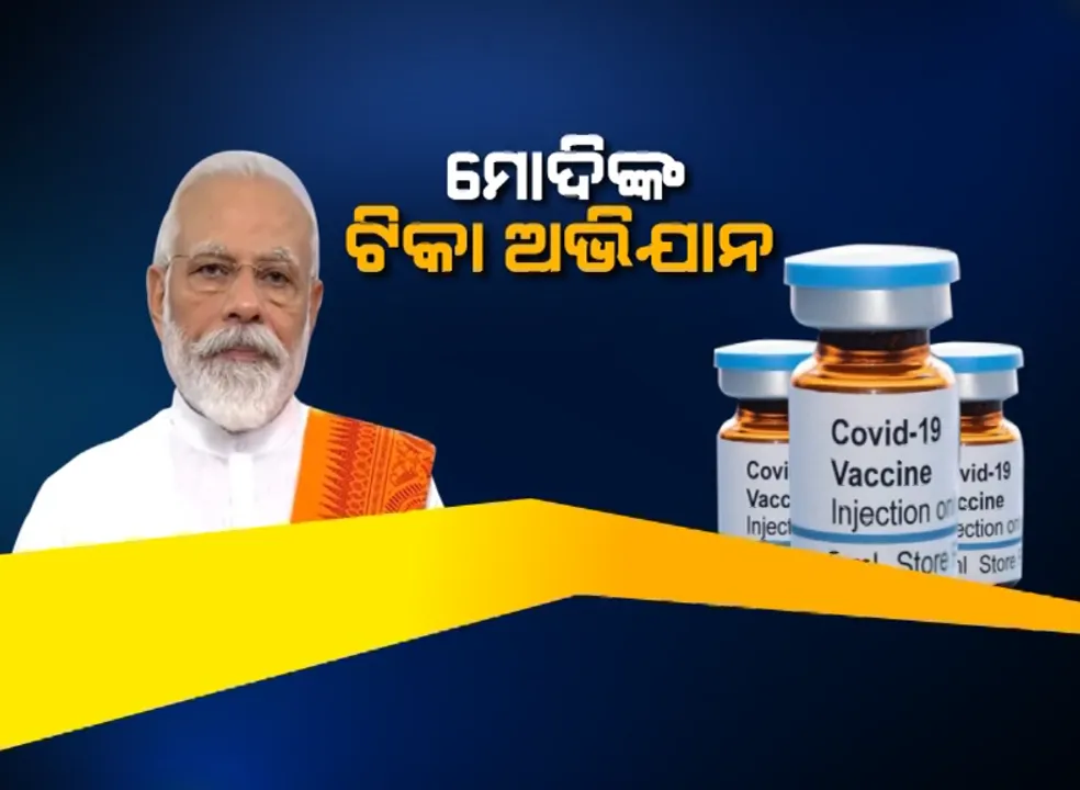  ଟିକା ବଣ୍ଟନରେ ଭାରତକୁ ମିଳିବ ପ୍ରାଥମିକତା: କୋଭିଡ୍ ଟିକା ପ୍ରସ୍ତୁତିର ତଦାରଖ ନେଇ ମୋଦିଙ୍କ ଅନୁଧ୍ୟାନ ପରେ ପ୍ରତିକ୍ରିୟା ରଖିଲେ ସିରମ ଇନଷ୍ଟିଚ୍ୟୁଟ୍ ମୁଖ୍ୟ