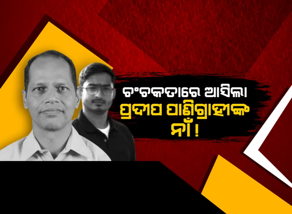  ଆକାଶରେ ଉଡୁଥିବା ଆକାଶ ପାଠକଙ୍କ ଆଉ ଏକ କାରନାମା: ଟାଟା ନାଁରେ ମିଛରେ ଦେଉଥିଲେ ନିଯୁକ୍ତି ପତ୍ର! ଚଂଚକତାରେ ଆସିଲା ପ୍ରଦୀପ ପାଣିଗ୍ରାହୀଙ୍କ ନାଁ! ନିଜ କ୍ଷମତା ବଳରେ ଲୋକଙ୍କୁ ମତାଉଥିବା ଅଭିଯୋଗ