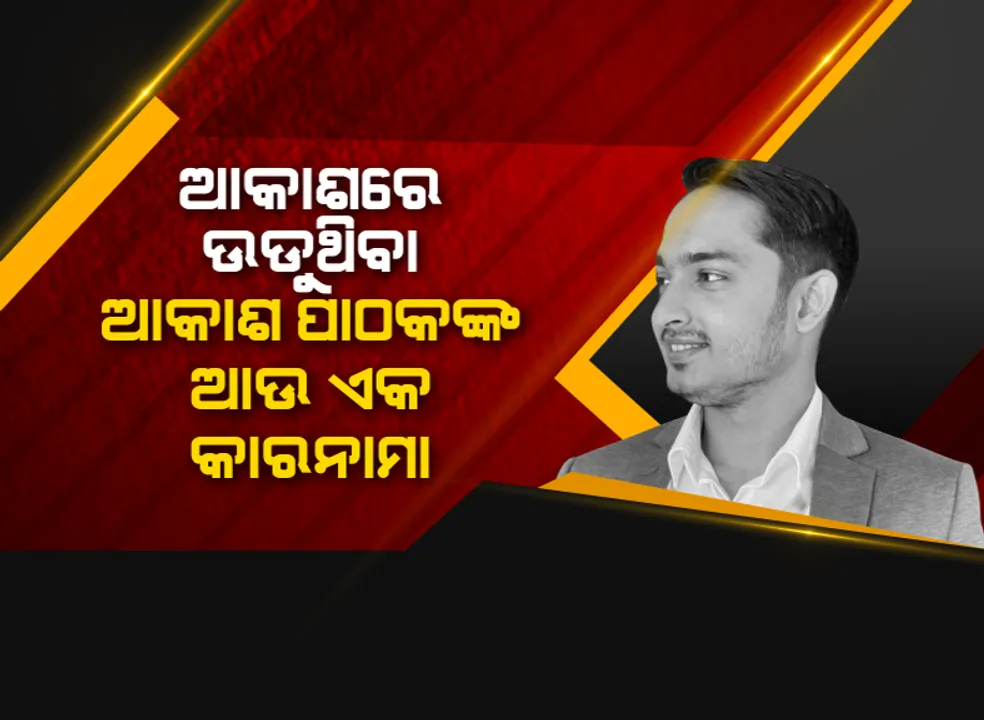  ସାରା ଭାରତରେ ଚାଲିଥିଲା ଆକାଶର ନେଟୱାର୍କ: କେବଳ ଓଡିଶାରେ ନୁହେଁ ଅନ୍ୟ ରାଜ୍ୟରେ ବି ଠକେଇ କରିଛି ଧୂର୍ତ୍ତ