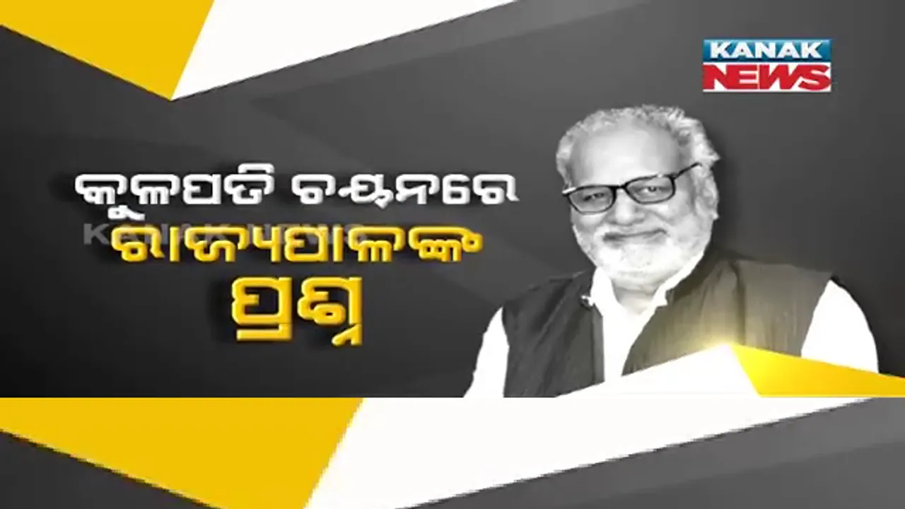  କୁଳପତି ଚୟନରେ କ’ଣ ପ୍ରଶ୍ନ କରିଥିଲେ ରାଜ୍ୟପାଳ? କେଉଁ ପ୍ରଶ୍ନର ଉତ୍ତର ଦେଇ କୁଳପତି ହେଲେ ପ୍ରାର୍ଥୀ, ପଢ଼ନ୍ତୁ...