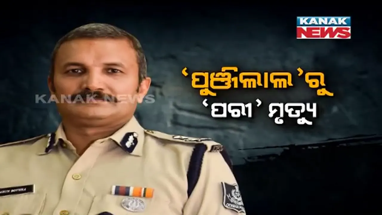  ଖୋଲିବ କି ପରୀ ମୃତ୍ୟୁ ରହସ୍ୟ । ପାର୍ସଲ ବୋମାର ଖଳନାୟକ ପୁଞ୍ଜିଲାଲଙ୍କୁ ଧରିଥିବା ଆଇଜି ଅରୁଣ ବୋଥ୍ରାଙ୍କ ଉପରେ ସମସ୍ତଙ୍କ ନଜର