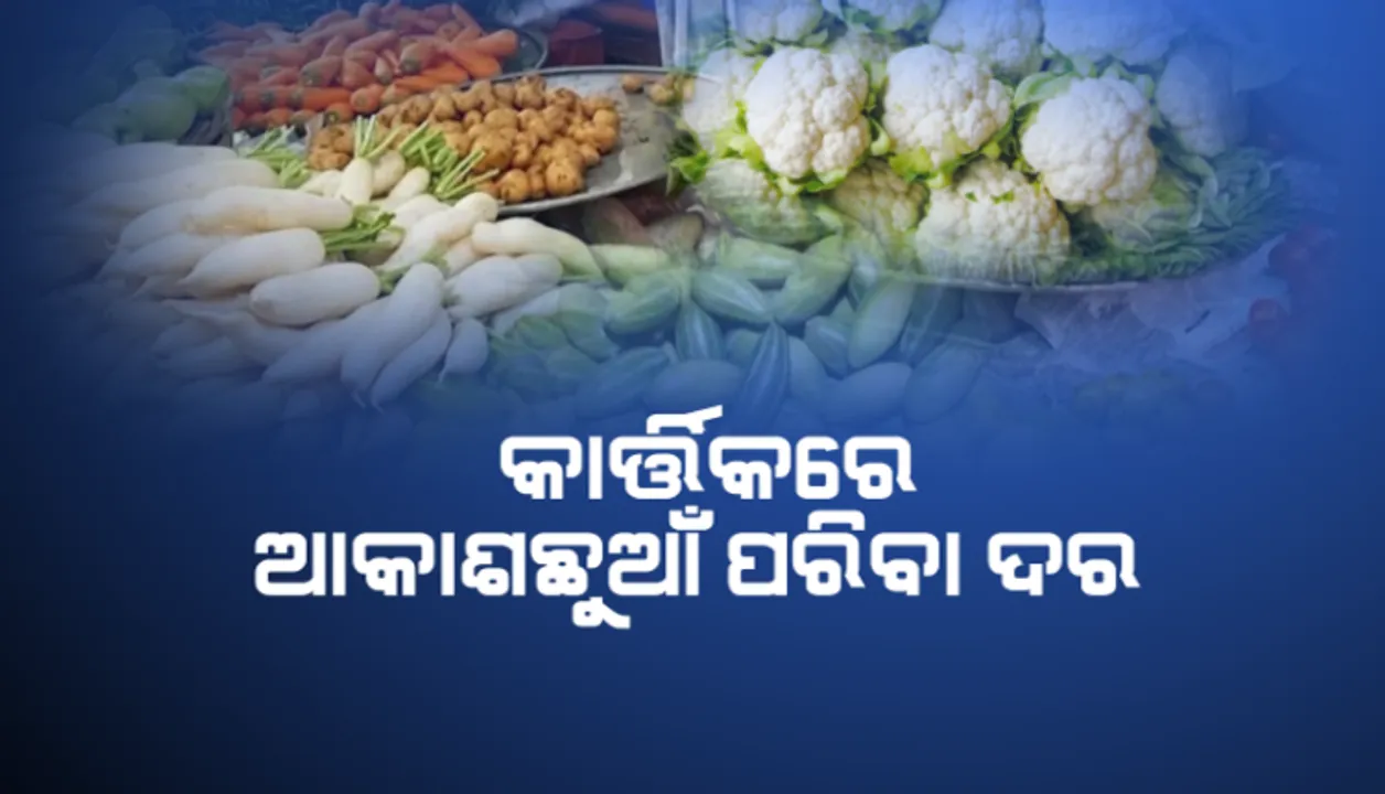  କାର୍ତ୍ତିକକୁ ଡର : ପରିବା ଦର ଆକାଶଛୁଆଁ; ଆଳୁ ୪୦, ପିଆଜ ୭୦