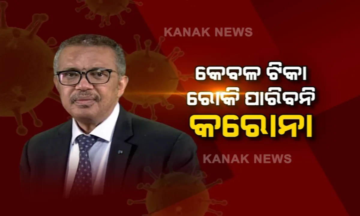  ପ୍ରଭାବୀ ଟୀକା ଆସିବା ପରେ ବି କମିବ କି କରୋନା ? ବିଶ୍ୱ ସ୍ୱାସ୍ଥ୍ୟ ସଂଗଠନର ଚେତାବନୀ । ‘କେବଳ ଟୀକା ରୋକି ପାରିବନି କରୋନା’ ।