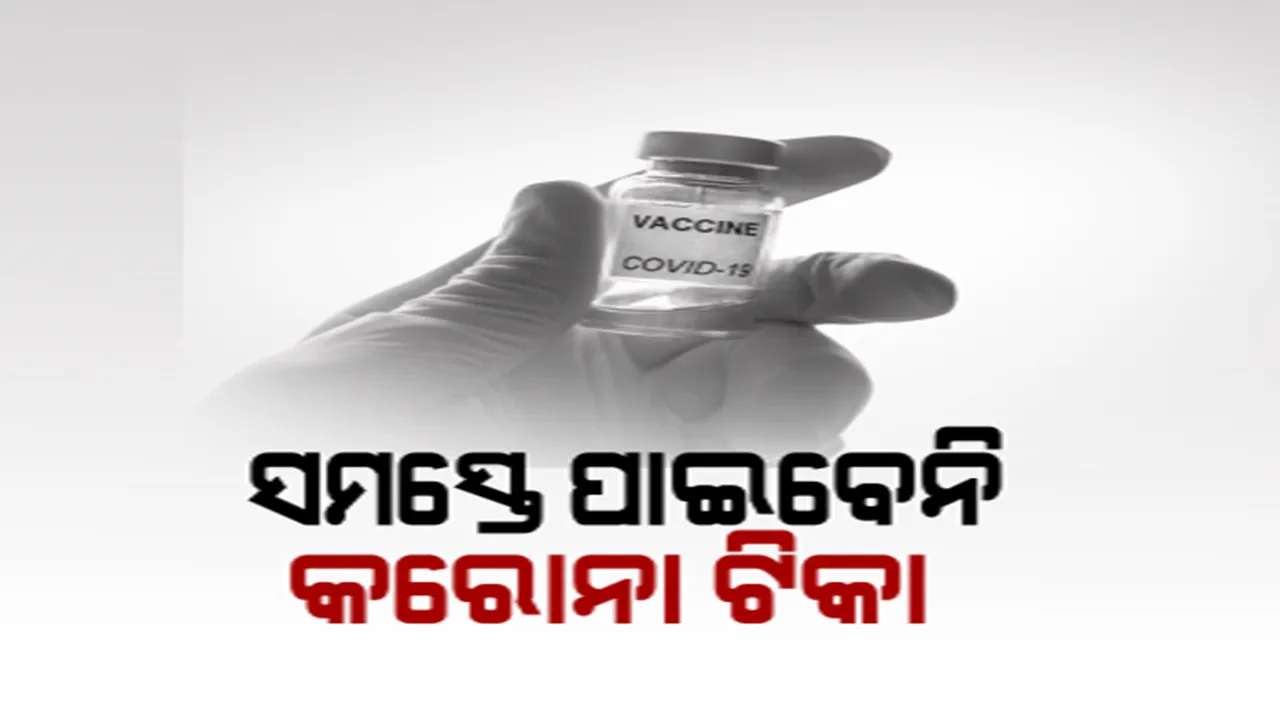  ସାରା ଦେଶକୁ ମିଳିବନି କରୋନା ଭ୍ୟାକ୍ସିନ୍! କାହାକୁ ଏବଂ କେଉଁ ପରିସ୍ଥିତିରେ ଦିଆଯିବ ଟୀକା, ସ୍ପଷ୍ଟ କରିଦେଲା କେନ୍ଦ୍ର ସ୍ୱାସ୍ଥ୍ୟମନ୍ତ୍ରଣାଳୟ ।