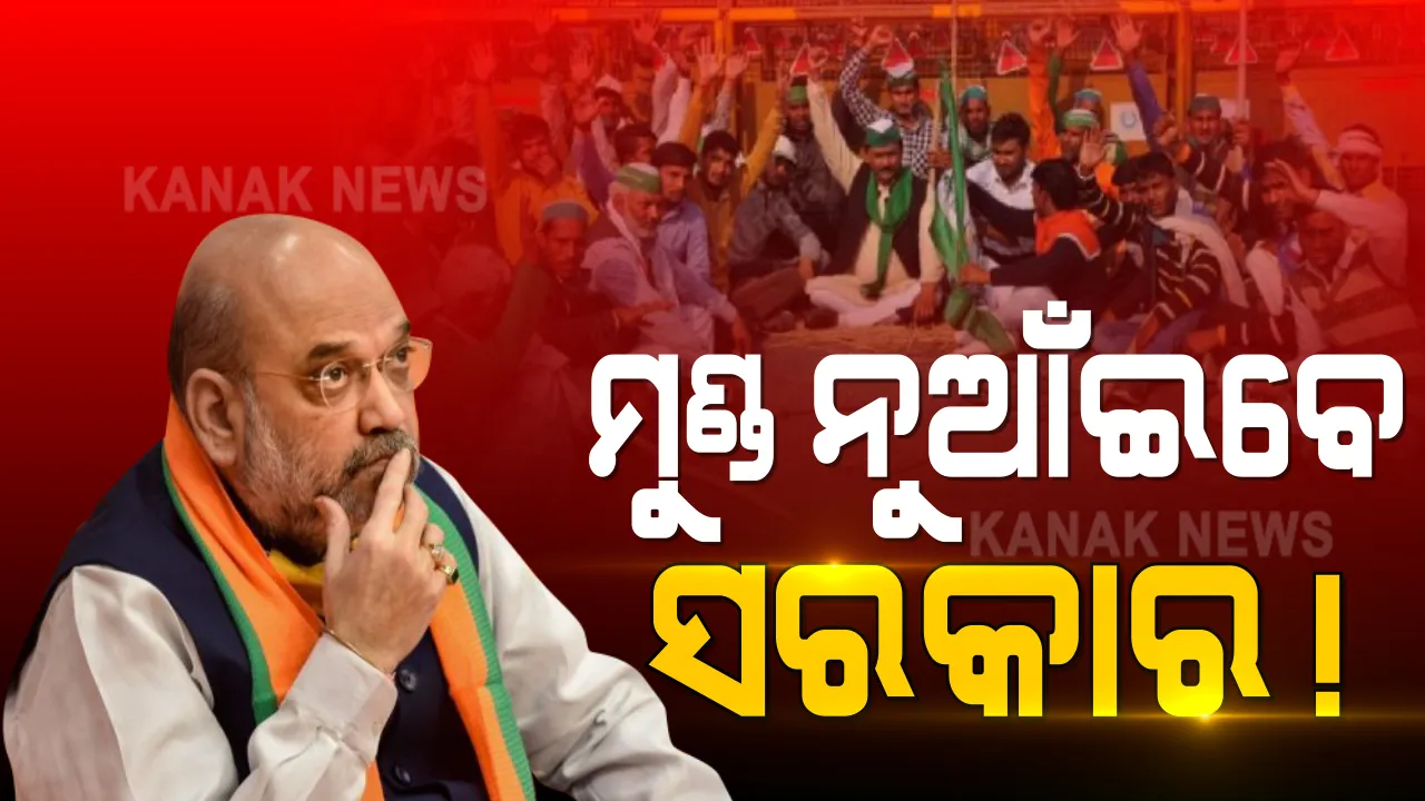  ସଂନ୍ଧ୍ୟା ୭ ଟାରେ କୃଷକ ମାନଙ୍କ ସହ ଆଲୋଚନା କରିବେ ଗୃହମନ୍ତ୍ରୀ ଅମିତ ଶାହା । ଚାଷୀଙ୍କ ଜିଦ୍ ଆଗରେ ମୁଣ୍ଡ ନୁଆଁଇବେ କି ସରକାର ?